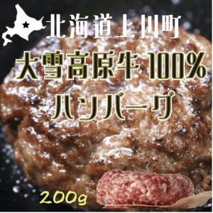 国産大雪高原牛100%ハンバーグ冷凍 男前な超粗挽き200g 発酵の力で旨み凝縮 ガクヤバーガー監修[配送不可地域:離島]