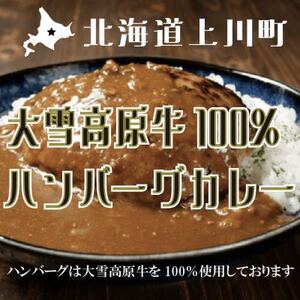 国産牛 大雪高原牛100%ハンバーグカレー250g 有名店ガクヤバーガー監修の男前仕立て 常温保存可