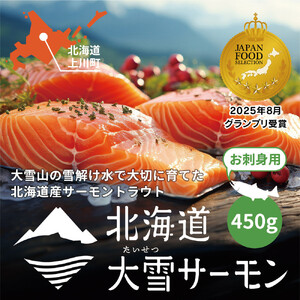 [先行予約]北海道大雪サーモン刺身用450g(約150g×3個程度)| サーモン