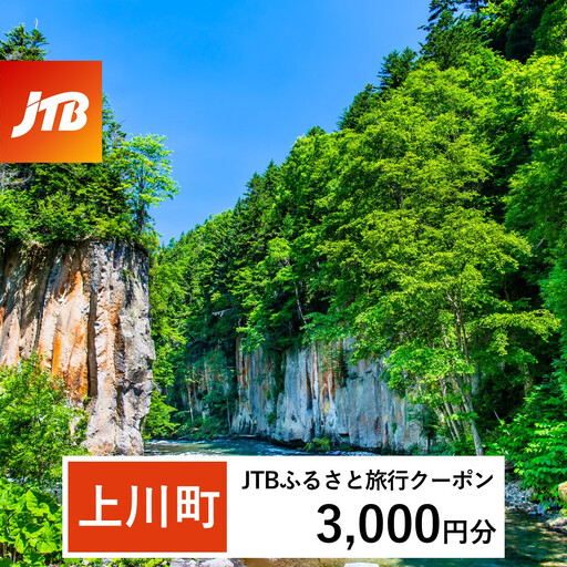 [上川町]JTBふるさと旅行クーポン(3,000円分)有効期間3年(Eメール発行) |層雲峡 層雲峡