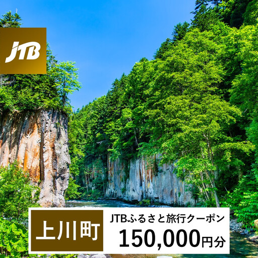 【上川町】JTBふるさと旅行クーポン（150,000円分）有効期間3年（Eメール発行）｜層雲峡 層雲峡