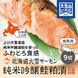 [先行予約]北海道大雪サーモン純米吟醸酒粕漬け9切れ| サーモン