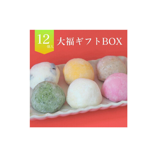 [北海道上川町]もちごやマム 手づくり大福ギフトボックス(6種類,12個入り)| 大福