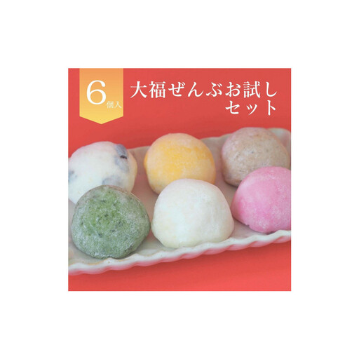 [北海道上川町]もちごやマム 手づくり大福おためしセット(6種類,6個入り)| 大福