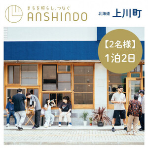 [2名様]北海道上川町[小さなまちのマイクロホテルに泊まる]ANSHINDO宿泊チケット| 宿泊