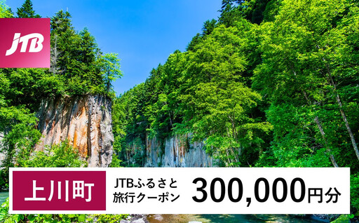 【上川町】JTBふるさと旅行クーポン（300,000円分）有効期間3年（Eメール発行）｜層雲峡 層雲峡