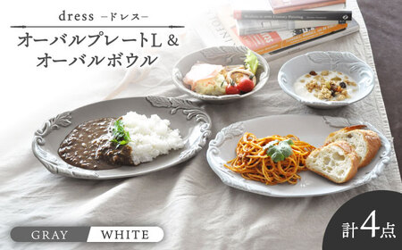 【美濃焼】ドレス オーバルプレートL＆オーバルボウル WHITE、GRAY ペアセット【丸新製陶】｜食器 皿 お皿 ワンプレート ランチプレート 美濃焼 セット ケーキ ソーサー さら おしゃれ キッチン用品 洋食器 国産 陶器 中鉢 取り鉢 取り皿 煮物鉢 副菜鉢 ボール マルチボウル スープボウル デザートボウル シリアルボウル 北欧 アンティーク風 くすみ カフェ風 おうちカフェ [MAM068]