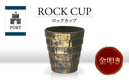 [美濃焼]FORT ロックカップ 金叩き[山勝美濃陶苑]FOR-3053A 食器 酒器 コップ カップ かっこいい 大人 金色 黒色 ゴールド ブラック 送料無料