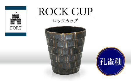 [美濃焼]FORT ロックカップ 孔雀釉[山勝美濃陶苑]FOR-3053B 食器 酒器 コップ カップ かっこいい 大人 黒色 ブラック 送料無料