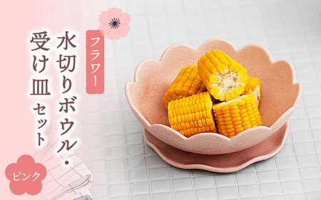 [美濃焼]フラワー 水切りボウル・受け皿 セット ピンク[隆成]美濃焼 器 水切り セット オシャレ キッチン かわいい 花 ギフト 贈り物 送料無料 