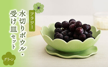 [美濃焼]フラワー 水切りボウル・受け皿 セット グリーン[隆成]美濃焼 器 水切り セット オシャレ キッチン かわいい 花 パステル ギフト 贈り物 送料無料 