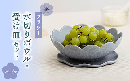 [美濃焼]フラワー 水切りボウル・受け皿 セット パープル[隆成]美濃焼 器 水切り セット オシャレ キッチン かわいい 花 パステル ギフト 贈り物 送料無料