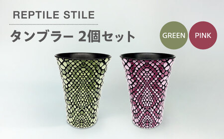 [美濃焼]REPTILE STILE タンブラー 2個 セット(グリーン・ピンク)[青木転写]食器 コップ カップ タンブラー ドリンク ペア セット グリーン ピンク 緑 桃 陶器 美濃焼 日本製 レンジ対応 食洗機対応 送料無料 