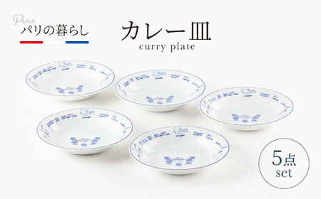 [美濃焼]パリの暮らし カレー皿 5点 セット[山正各務陶器]550902 食器 プレート 皿 鉢 ボウル カレー皿 パスタ皿 サラダ 白 オフ ホワイト ギフト 送料無料