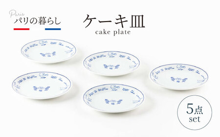 [美濃焼]パリの暮らし ケーキ皿 5点 セット[山正各務陶器]630901 食器 プレート 皿 ケーキ皿 デザート サラダ 白 オフ ホワイト かわいい ギフト 送料無料