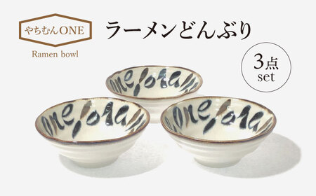 [美濃焼]やちむんONE ラーメン どんぶり 3点 セット[山正各務陶器]480803 食器 どんぶり 丼 ラーメン 鉢 白 クリーム 贈り物 オシャレ かわいい ギフト 送料無料