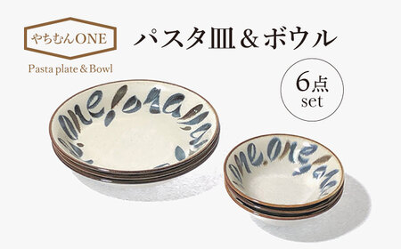 [美濃焼]やちむんONE パスタ皿&ボウル 6点 セット[山正各務陶器]820807 食器 鉢 パスタ ボウル カレー皿 白 クリーム 贈り物 オシャレ かわいい ギフト 送料無料