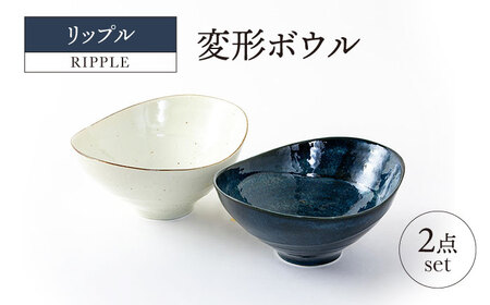 [美濃焼]リップル 変形ボウル 2点セット[山正各務陶器]366039 食器 プレート 皿 鉢 ボウル カレー皿 パスタ皿 白 ホワイト 青 ブルー ネイビー ギフト 送料無料