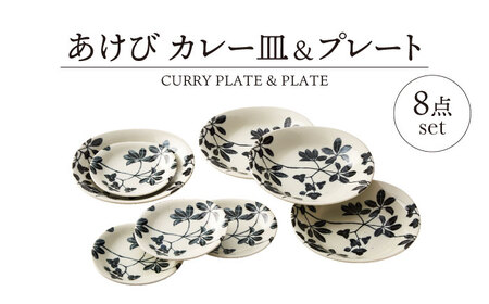 [美濃焼]あけび カレー皿&プレート 8点 セット[山正各務陶器]787001