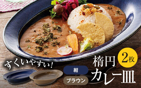 【美濃焼】楕円 カレー皿 2枚（紺×ブラウン）【大東亜窯業】 食器 皿 カレー皿 オーバル カレー スープ 紺 ネイビー ブラウン 茶色 シンプル セット 食器セット [MAG035]