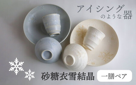 【美濃焼】砂糖衣雪結晶　一膳ペアーセット【buzan 武山窯】食器 ご飯茶碗 飯茶碗 茶碗 湯呑み 湯呑 ユノミ ゆのみ 深鉢 丸深鉢 鉢 皿 プレート 深皿 ホワイト 白 グレー 灰色 食器セット セット ギフト プレゼント 贈答 贈り物 化粧箱 送料無料 [MBA064]