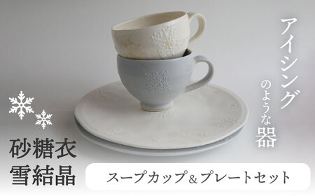 [美濃焼]砂糖衣雪結晶 スープカップ & プレート セット[buzan 武山窯]食器 スープカップ マグカップ 皿 大皿 プレート メインディッシュ ホワイト 白 グレー 灰色 化粧箱 ギフト プレゼント 贈り物 贈答 送料無料 