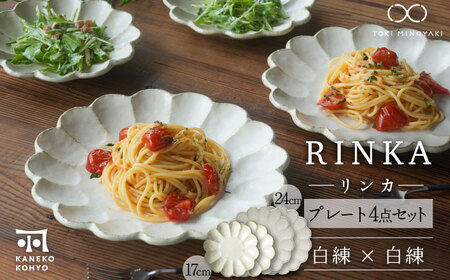 [美濃焼]リンカ白練 大皿と中皿 ペアセット[カネコ小兵製陶所]食器 プレート パスタ皿 パン皿 ケーキ皿 ティータイム ギフト プレゼント シンプル 写真映え おしゃれ 