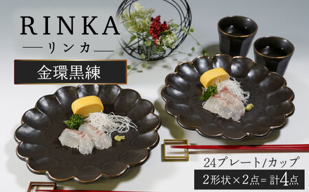 [美濃焼]リンカ金環黒練 大皿&カップ ペアセット[カネコ小兵製陶所]食器 プレート パスタ皿 カレー皿 コップ ワンプレート ランチ ディナー ギフト プレゼント シンプル おしゃれ 
