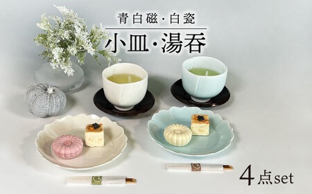 [美濃焼]青白磁・白瓷 小皿・湯呑 セット[快山製陶所]食器 プレート 湯呑み 湯飲み 小皿 ケーキ皿 ティータイム おもてなし ペア 夫婦 カップル ホワイト ブルー 白 水色 青 手彫り 伝統 文化財 美しい おしゃれ ギフト プレゼント 贈り物 送料無料 