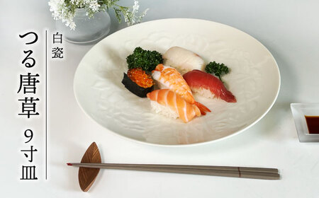 [美濃焼]白瓷 つる唐草 9寸皿[快山製陶所]食器 大皿 プレート 盛り皿 ワンプレート ランチ ディナー おもてなし ホワイト 白 手彫り 伝統 文化財 美しい おしゃれ ギフト プレゼント 贈り物 送料無料 