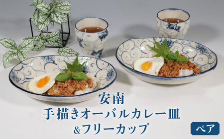 [美濃焼]安南 手描きオーバルカレー皿&フリーカップペアセット [宗山窯]食器 楕円皿 プレート カレー パスタ コップ 湯呑み メインディッシュ ランチ ディナー ペア 夫婦 カップル ブルー 青 花柄 植物柄 陶器 レンジ対応 食洗機対応 送料無料 