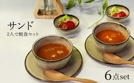 [美濃焼]サンド 2人で軽食セット[隆成]美濃焼 器 スープ カップ セット オシャレ キッチン かわいい お祝い ギフト 贈り物 送料無料 