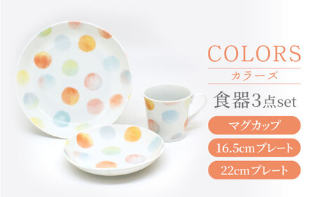 [美濃焼]カラーズ マグカップ・16.5cm プレート・22cm プレート 各1点 計3点 食器セット[三郷陶器][6823]食器 皿 マグ コーヒーカップ ティーカップ パスタ皿 ケーキ ティータイム 食器セット 一人用 カラフル かわいい おしゃれ 美濃焼 日本製 レンジ対応 食洗機対応 送料無料 