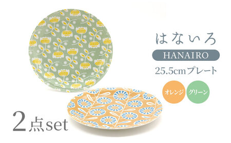 [美濃焼]はないろ 25.5cmプレート(オレンジ・グリーン)各1点 計2点セット[三郷陶器][6824]食器 皿 お皿 プレート パスタ皿 花柄 ペア オレンジ グリーン かわいい パステルカラー 送料無料 
