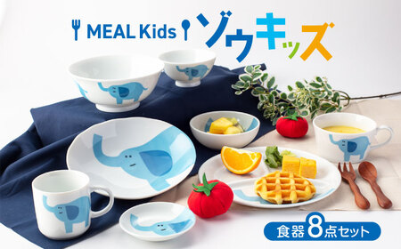 [美濃焼]MEAL Kids ゾウ キッズ 食器 8点セット[大東亜窯業]子供食器セット 皿 コップ 小鉢 茶碗 お食い初め 子供用 キッズ 食器セット 男の子 女の子 動物 可愛い 日本製 美濃焼 食器 陶器 出産祝い プレゼント