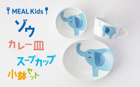 [美濃焼]MEAL Kids ゾウ カレー皿 スープカップ 小鉢セット[大東亜窯業]楕円皿 子供用 皿 プレート 楕円 カレー パスタ キッズ 食器 男の子 女の子 動物 可愛い 日本製 美濃焼 陶器 出産祝い お食い初め