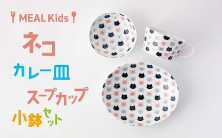 [美濃焼]MEAL Kids ネコ カレー皿 スープカップ 小鉢セット[大東亜窯業]楕円皿 子供用 プレート 楕円 カレー パスタ キッズ 食器 男の子 女の子 動物 可愛い 日本製 美濃焼 陶器 出産祝い お食い初め ねこ 猫 ネコ ピンク マグ スープ 小鉢