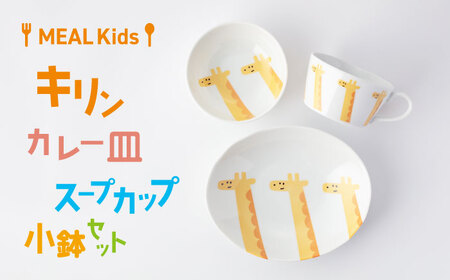 [美濃焼]MEAL Kids キリン カレー皿 スープカップ 小鉢セット[大東亜窯業]楕円皿 子供用 鉢 ボウル プレート 楕円 ラーメン カレー パスタ キッズ 食器 男の子 女の子 動物 可愛い 日本製 美濃焼 陶器 出産祝い お食い初め