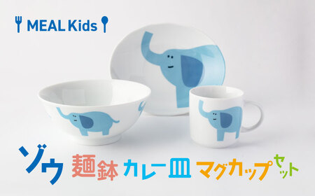 [美濃焼]MEAL Kids ゾウ 麺鉢 カレー皿 マグカップセット[大東亜窯業]楕円皿 子供用 プレート 楕円 カレー パスタ キッズ 食器 男の子 女の子 動物 可愛い 日本製 美濃焼 陶器 出産祝い お食い初め きりん キリン マグ