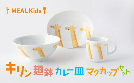 [美濃焼]MEAL Kids キリン 麺鉢 カレー皿 マグカップセット[大東亜窯業]楕円皿 子供用 鉢 ボウル プレート 楕円 ラーメン カレー パスタ キッズ 食器 男の子 女の子 動物 可愛い 日本製 美濃焼 陶器 出産祝い お食い初め きりん キリン イエロー 黄色