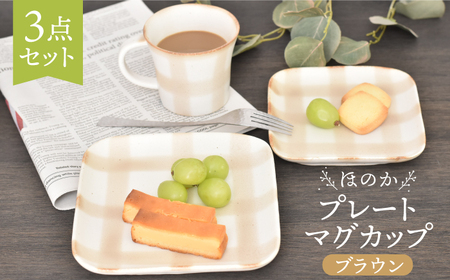 [美濃焼]ほのか ブラウン 食器 3点 セット(プレート/マグカップ)[金正陶器]角皿 ケーキ皿 パン皿 取り皿 コーヒーカップ ティータイム 