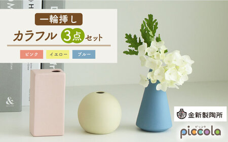 [美濃焼]piccola(ピッコラ) 一輪挿し カラフル 3点セット[金新製陶所]雑貨 花瓶 インテリア 一輪挿し 花器 花入れ フラワーベース 陶器 かわいい おしゃれ くすみカラー ピンク イエロー ブルー 青 プレゼント ギフト 新生活 新居 新築 送料無料 