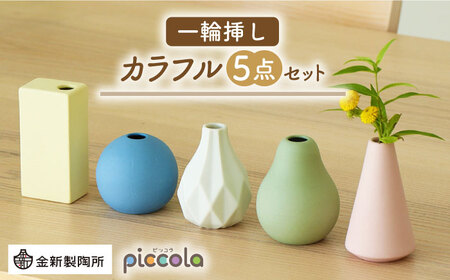 [美濃焼]piccola(ピッコラ) 一輪挿し カラフル 5点セット[金新製陶所]雑貨 花瓶 インテリア 一輪挿し 花器 花入れ フラワーベース 陶器 かわいい おしゃれ くすみカラー 白 ホワイト イエロー ピンク ブルー 青 グリーン グレー プレゼント ギフト 新生活 新居 新築 送料無料 