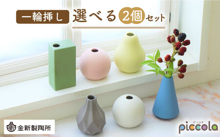 [美濃焼]piccola(ピッコラ) 一輪挿し 選べる2個セット[金新製陶所]雑貨 花瓶 インテリア 一輪挿し 花器 花入れ フラワーベース 陶器 かわいい おしゃれ くすみカラー 選べるカラー 白 ホワイト グリーン イエロー ブルー ピンク グレー プレゼント ギフト 新生活 新居 新築 送料無料 