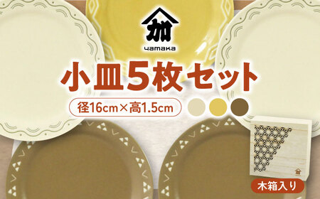 [美濃焼]komon 16cm 小皿 5枚 セット 木箱入[山加商店]YMK80-57H 食器 皿 プレート ケーキ皿 副菜皿 取り皿 おもてなし 和柄 おしゃれ レンジ対応 食洗機対応 送料無料 