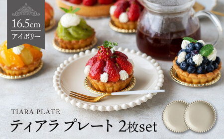 [美濃焼]ティアラ プレート 16cm アイボリー 2枚セット[Primitive陶舎花*花]食器 ケーキ皿 パン皿 写真映え 洋風 ヨーロッパ風 カフェ風 かわいい おしゃれ 