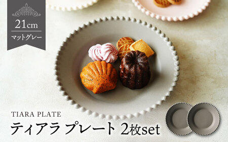 [美濃焼]ティアラ ケーキ プレート マットグレー 2枚セット[Primitive陶舎花*花]食器 深皿 ケーキ皿 デザートプレート 写真映え 洋風 ヨーロッパ風 カフェ風 かわいい おしゃれ 