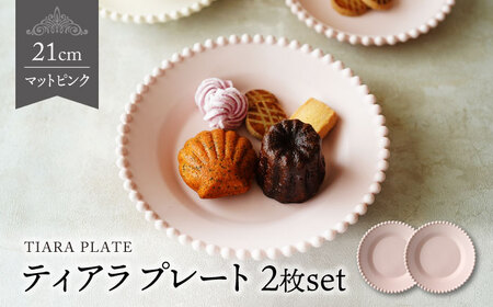 【美濃焼】ティアラ ケーキ プレート マットピンク 2枚セット【Primitive陶舎花＊花】食器 深皿 ケーキ皿 デザートプレート 写真映え 洋風 ヨーロッパ風 カフェ風 かわいい おしゃれ [MFZ012]