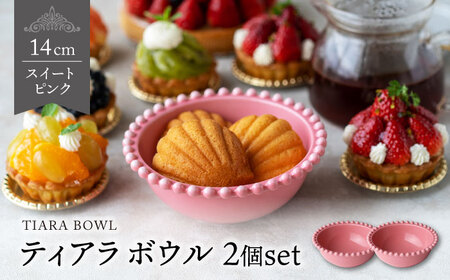 [美濃焼]ティアラ ボウル スイートピンク 2個セット[Primitive陶舎花*花]食器 鉢 フルーツボウル サラダボウル スープボウル 写真映え 洋風 ヨーロッパ風 カフェ風 かわいい おしゃれ 