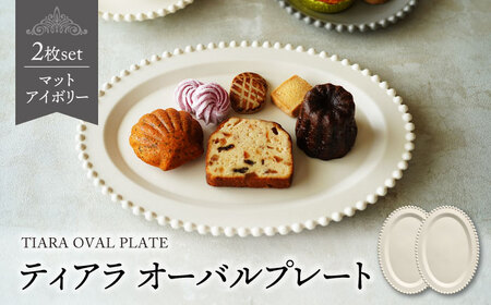 [美濃焼]ティアラ オーバルプレート マットアイボリー 2枚セット[Primitive陶舎花*花]食器 楕円皿 パスタ皿 メインディッシュ ランチ ディナー 写真映え 洋風 ヨーロッパ風 カフェ風 かわいい おしゃれ 